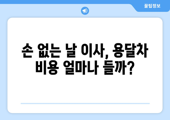 손 없는 날 용달차 이사 비용 상세 가이드 | 이사 비용 계산, 용달차 종류, 가격 비교 팁