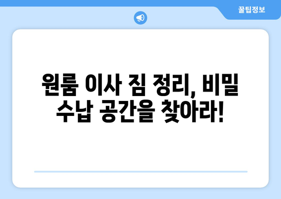 원룸 이사 짐 풀기| 비밀 수납 솔루션으로 공간 마법 부리기 | 원룸 인테리어, 수납 아이디어, 정리 팁