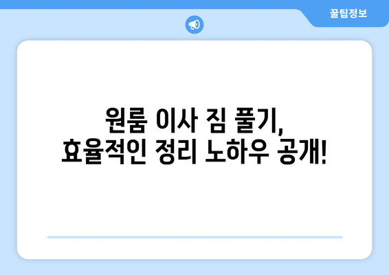 원룸 이사 짐 풀기| 비밀 수납 솔루션으로 공간 마법 부리기 | 원룸 인테리어, 수납 아이디어, 정리 팁