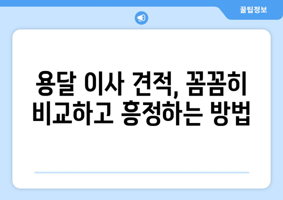 원룸 이사, 용달로 저렴하게 하는 꿀팁! | 원룸 이사 비용 절약, 용달 이사 가이드, 저렴한 이사 견적