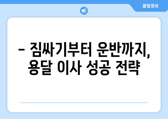 1인 원룸 이사, 용달이사로 저렴하게 끝내는 방법 | 견적 비교, 이삿짐 포장, 주의 사항