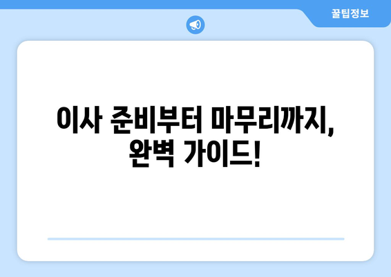 반포장 이사 비용, 이렇게 계산하고 견적 받자! | 이사 견적 비교, 비용 절감 팁, 이사 준비 가이드