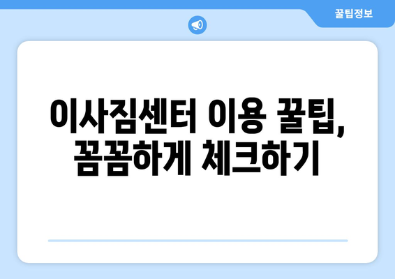 원룸 이사 비용 줄이는 꿀팁 10가지 | 이사짐센터, 포장, 짐 정리, 비용 절약