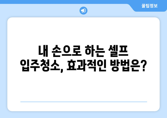 동탄 입주청소 성공 전략| 꼼꼼한 청소 결과 얻는 팁 | 동탄 입주청소, 청소 가이드, 입주청소 노하우