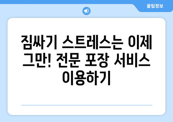 짐 많은 원룸 이사, 걱정 끝! 포장 & 보관 센터 추천 가이드 | 원룸 이사, 짐 보관, 이사짐센터, 포장 서비스