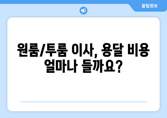 원룸/투룸 용달이사 비용, 궁금하다면? 무료 견적 받고 이사 준비 끝내세요! | 용달이사 비용, 원룸 이사, 투룸 이사, 이사 견적, 무료 견적