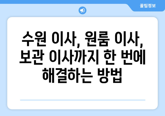 수원 이사, 원룸 이사, 보관 이사 한 번에 해결! | 수원 이사센터 추천, 비용, 견적, 후기