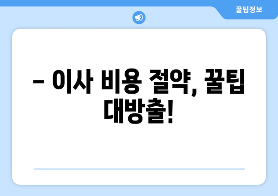 원룸 이사, 꼼꼼하게 비교하고 저렴하게 이사하기! | 원룸 이사 가격 비교 노하우, 비용 절약 꿀팁, 이사업체 추천