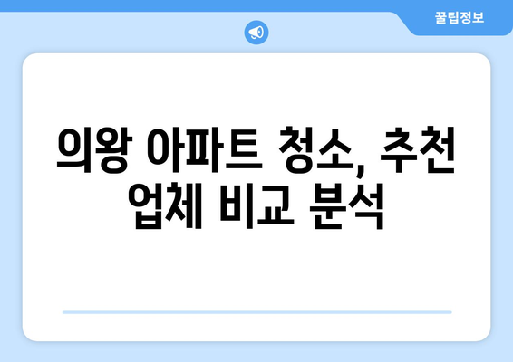 의왕 입주청소 아파트 청소 비용 절약 가이드 | 합리적인 가격, 꼼꼼한 청소, 추천 업체