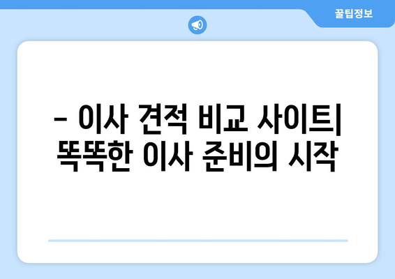 이사 견적 비교 사이트| 이사짐센터부터 원룸 반포장까지, 나에게 딱 맞는 이사 비용 찾기 | 이사 견적, 이사 비용 비교, 이사짐센터 추천