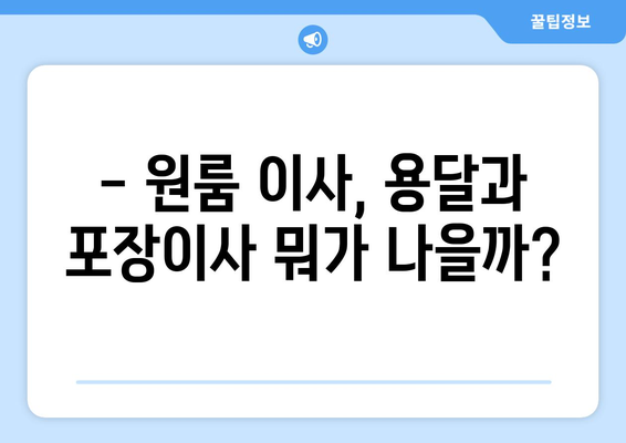 원룸 이사, 용달 vs 포장이사? 딱 맞는 선택은? | 원룸 이사 비용, 장단점 비교, 이사 꿀팁