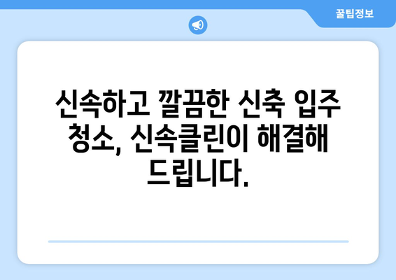 신축 입주 청소, 신속클린이 책임집니다! | 깔끔하고 신속한 입주 전문 업체, 신축 아파트 청소, 이사 청소