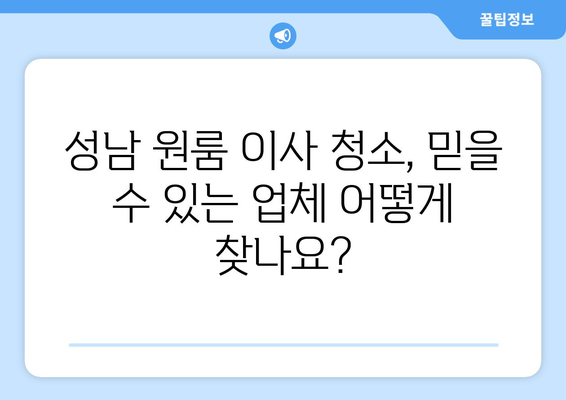 성남 원룸 이사 청소| 믿을 수 있는 업체 추천 & 가격 비교 가이드 | 성남, 원룸 이사, 청소 업체, 가격, 추천, 비교