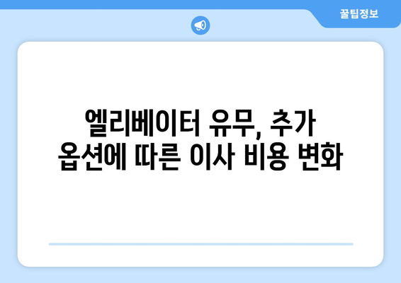 원룸 이사 비용 상세 공개| 지역별, 규모별, 옵션별 비용 분석 | 원룸 이사, 이사 비용, 이사 견적, 이삿짐센터