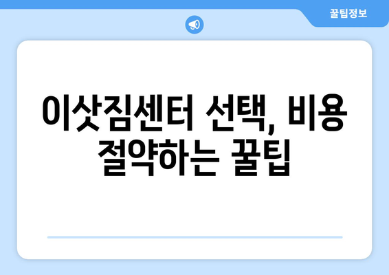 원룸 이사 비용 상세 공개| 지역별, 규모별, 옵션별 비용 분석 | 원룸 이사, 이사 비용, 이사 견적, 이삿짐센터