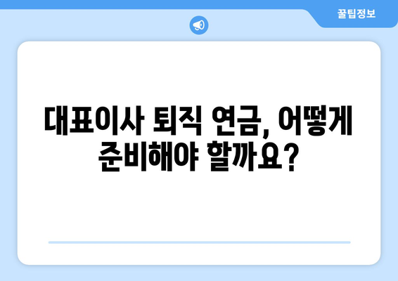 대표이사 퇴직 연금 안내| 상세 내용과 주요 정보 | 퇴직금, 연금, 법률, 세금, 절세