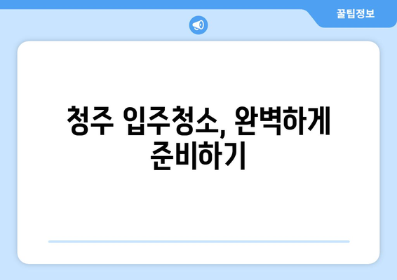 청주 입주청소| 줄눈 시공과 깔끔한 정리 | 새집증후군 예방, 청소 팁, 입주 전 필수 체크리스트