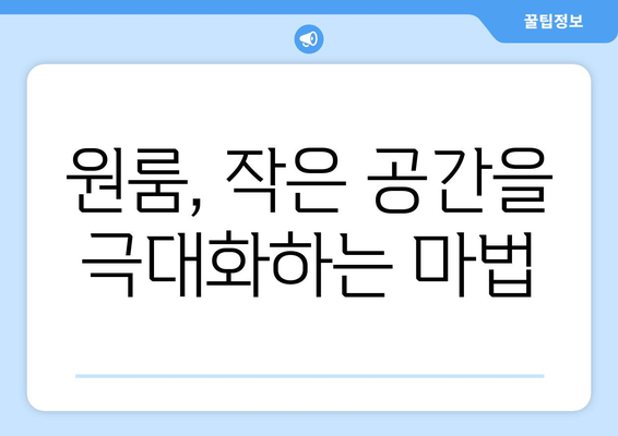 나만의 공간, 원하는대로! 개성 넘치는 원룸 리모델링 아이디어 10가지 | 원룸 인테리어, 맞춤형 리모델링, 공간 활용 팁