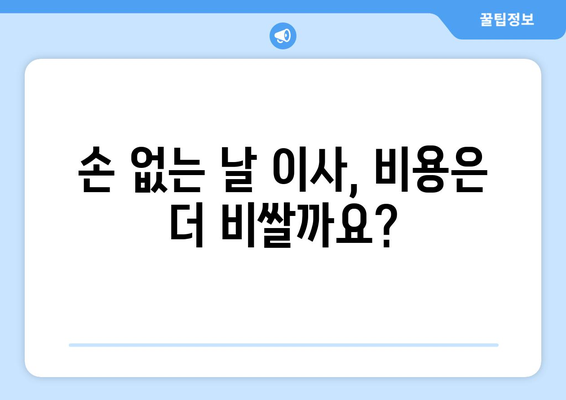 용달 차이사 비용 안내| 손 없는 날 이사 비용 확인하기 | 이사 비용, 용달 차량, 손 없는 날, 이사 준비