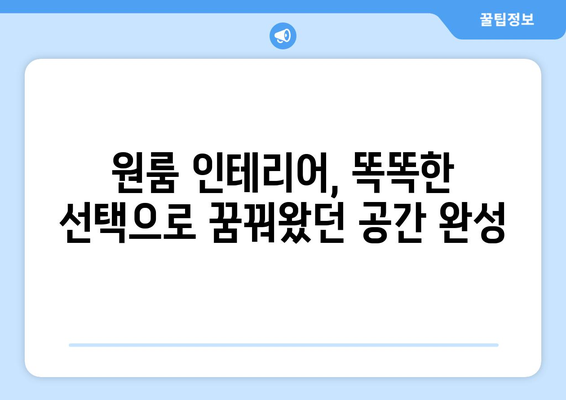 나만의 공간, 원하는대로! 개성 넘치는 원룸 리모델링 아이디어 10가지 | 원룸 인테리어, 맞춤형 리모델링, 공간 활용 팁