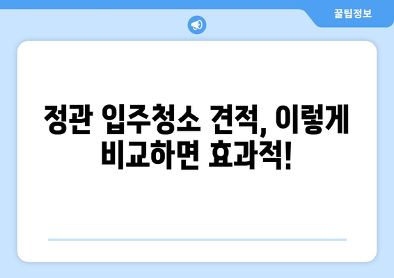 정관 입주청소 비용 궁금해? 신뢰할 수 있는 견적 비교 가이드 | 정관, 입주청소, 견적 비교, 청소업체