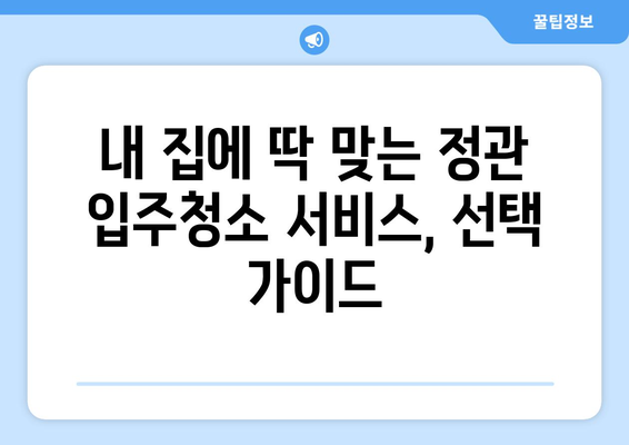 정관 입주청소 비용 궁금해? 신뢰할 수 있는 견적 비교 가이드 | 정관, 입주청소, 견적 비교, 청소업체