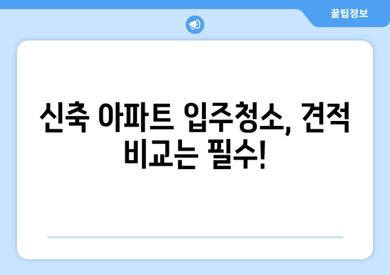 신축 아파트 입주청소, 전문업체 비교 가이드| 가격 & 서비스 상세 분석 | 입주청소, 신축 아파트, 청소업체, 비교 견적, 가격 정보