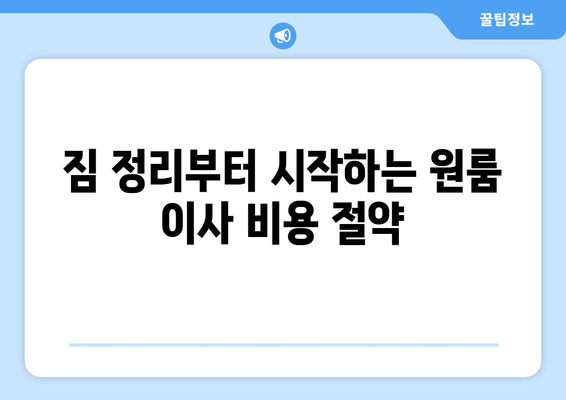 원룸 이사 비용 절약하는 꿀팁| 저렴하게 이사하는 7가지 방법 | 원룸 이사, 이사 비용 줄이기, 저렴한 이사