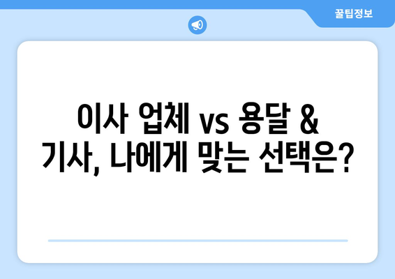 원룸 이사 비용 절감, 용달 & 기사 도움으로 똑똑하게 해결하기 | 이사 비용 줄이기, 원룸 이사 팁, 용달 가격 비교