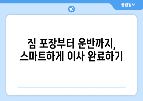 창원 원룸 이사, 신중한 포장과 합리적인 가격으로 완벽하게! | 이사짐센터 추천, 비용 절약 팁, 이삿짐 포장 노하우