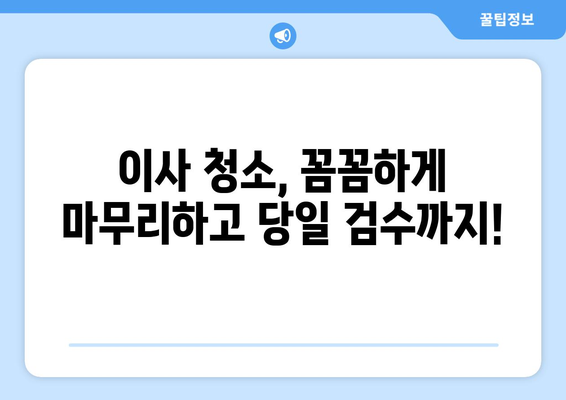 당일 검수 & A/S 보장! 믿을 수 있는 이사청소 전문 업체 | 이사청소, 당일 검수, A/S, 꼼꼼한 청소, 신뢰도