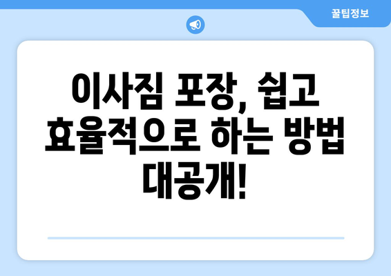 구로구 용달 이사 & 원룸 이사, 성공적인 이사를 위한 체계적인 가이드 | 이삿짐센터 추천, 비용 절감 팁, 효율적인 포장 방법