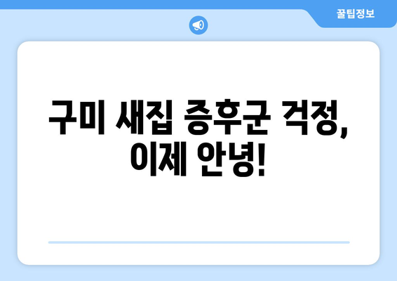 구미 입주청소, 깔끔함이 빛나는 업체 추천 | 구미 입주청소 업체, 꼼꼼한 청소, 새집증후군 제거