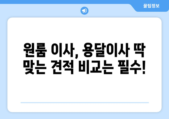 원룸 이사 비용 절감, 용달이사 3분 무료 견적으로 해결하세요! | 원룸 이사, 용달 이사 비용, 이사 견적