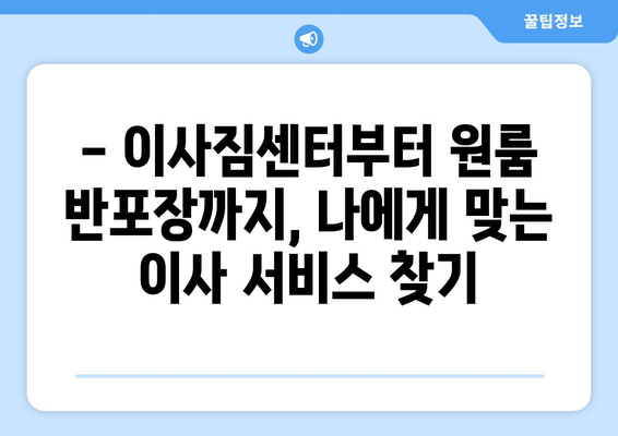 이사 견적 비교 사이트| 이사짐센터부터 원룸 반포장까지, 나에게 딱 맞는 이사 비용 찾기 | 이사 견적, 이사 비용 비교, 이사짐센터 추천