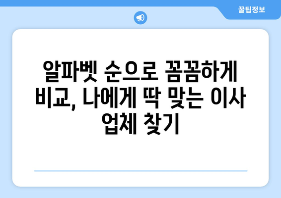 포장 이사 업체 비교 견적| 알파벳 순으로 꼼꼼하게 살펴보기 | 이사 준비, 업체 추천, 비용 절약