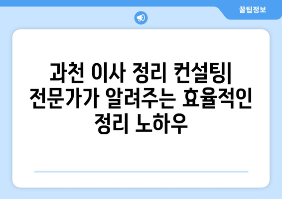 과천 이사 후 정리 컨설팅| 반포장 이사 후 깔끔하게 정리하는 꿀팁 | 이사 정리, 짐 정리, 효율적인 정리 방법, 과천 이사