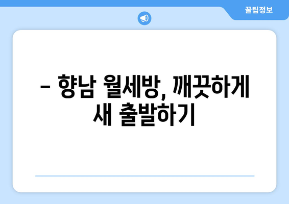 화성시 향남 월세방 입주 청소| 깨끗한 공간으로 새 출발! | 입주청소, 향남, 화성, 월세, 청소 팁