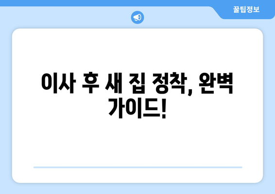 이사 고민 끝!  내게 딱 맞는 이사 준비 가이드 | 이사 꿀팁, 체크리스트, 비용 절약