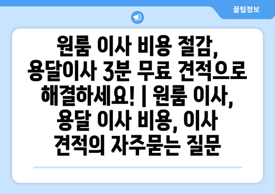 원룸 이사 비용 절감, 용달이사 3분 무료 견적으로 해결하세요! | 원룸 이사, 용달 이사 비용, 이사 견적