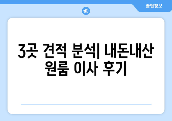 내돈내산 원룸 이사 견적 비교| 3곳 견적 분석 & 실제 후기 | 이사 견적, 비용 절약, 원룸 이사, 이사 준비, 이삿짐센터 추천