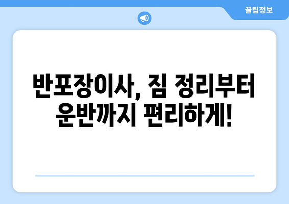 서울 원룸, 오피스텔 반포장이사| 편리하고 저렴한 이사 서비스 비교 가이드 | 반포장이사, 서울 이사, 원룸 이사, 오피스텔 이사, 이사 비용