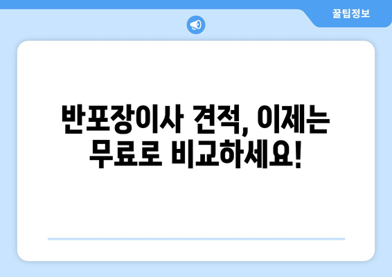 반포장이사 견적 비교, 이젠 무료 서비스로 스마트하게! |  반포장이사, 견적 비교, 무료 서비스, 이사 준비 팁