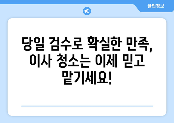 당일 검수 & A/S 보장! 믿을 수 있는 이사청소 전문 업체 | 이사청소, 당일 검수, A/S, 꼼꼼한 청소, 신뢰도