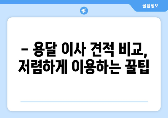 1인 원룸 이사, 용달이사로 저렴하게 끝내는 방법 | 견적 비교, 이삿짐 포장, 주의 사항