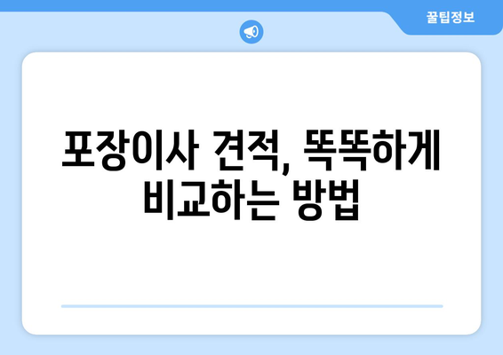 포장 이사 비교 견적 A to Z| 꼼꼼하게 따져보고 현명하게 선택하세요! | 포장이사, 이삿짐센터, 비교견적, 가격, 서비스