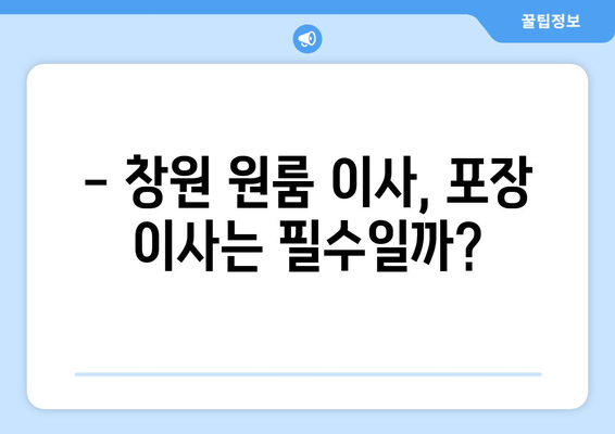 창원 원룸 이사, 합리적인 가격과 신뢰있는 포장으로 편하게! | 창원 원룸 이사업체 추천, 이사 비용, 포장 이사, 원룸 이사 팁