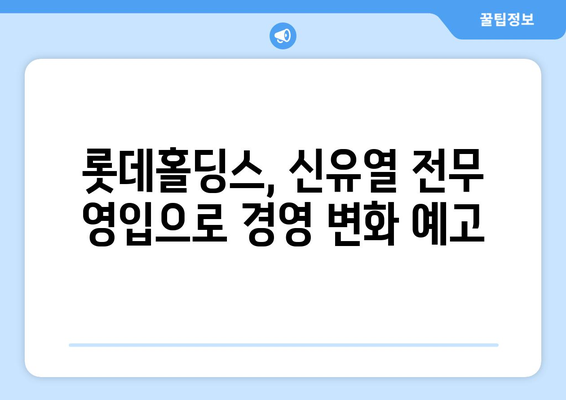 롯데 3세 신유열 전무, 일본 롯데홀딩스 사내이사 선임 | 롯데가문, 경영권 승계, 롯데홀딩스