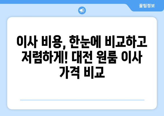 대전 원룸 이사, 꼼꼼하고 확실한 업체 찾기| 추천 업체 & 가격 비교 | 대전 원룸 이사, 이사짐센터, 가격 비교