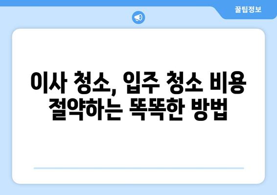 이사 후 청소 완벽 가이드| 입주 청소 비용 무료 견적 받고 스마트하게 해결하기 | 이사 청소, 입주 청소, 청소 팁, 비용 절약